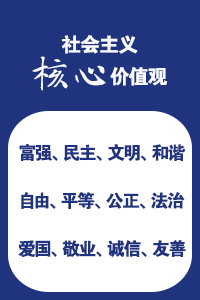 社會主義核心價值觀
